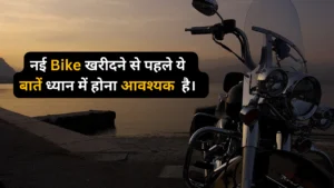 नई Bike खरीदते समय किन किन बातों को ध्यान में रखना चाहिए