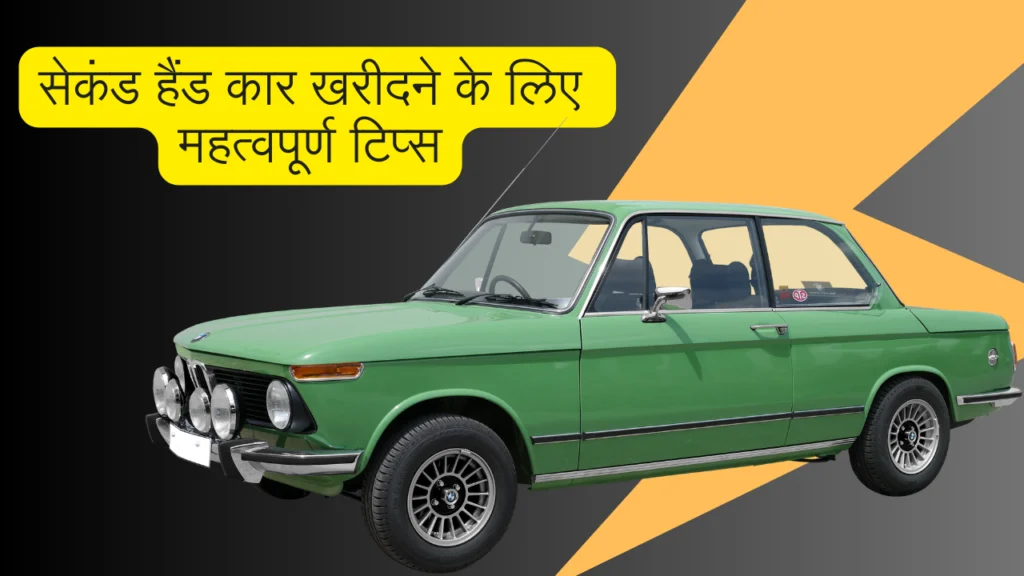 Second-hand Car Buying Tips - सेकंड हैंड कार  खरीदने के  लिए महत्वपूर्ण टिप्स