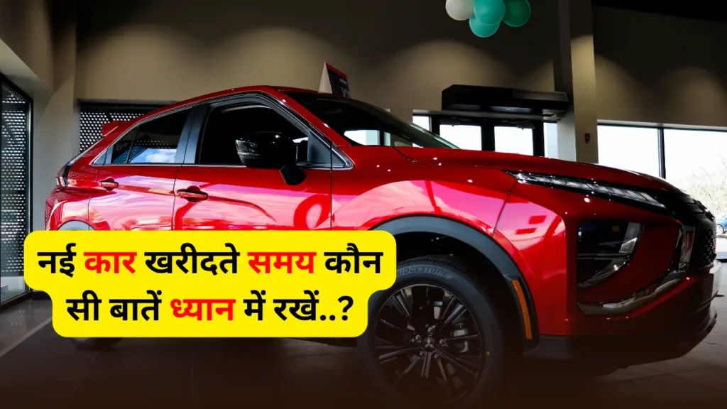 New Car Buying Important Tips in Hindi - कार खरीदते समय क्या ध्यान देना चाहिए?