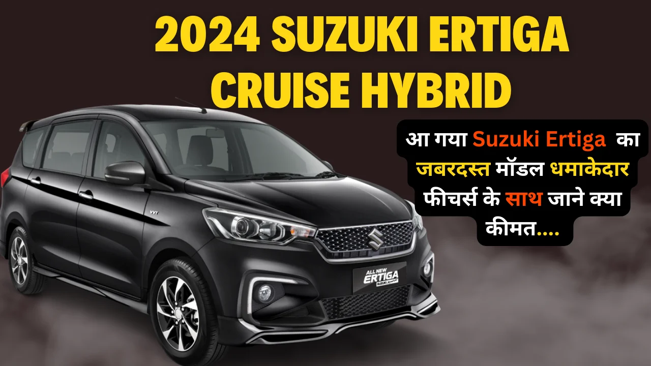 2024-suzuki-ertiga-cruise-hybrid-price-in-india-launch