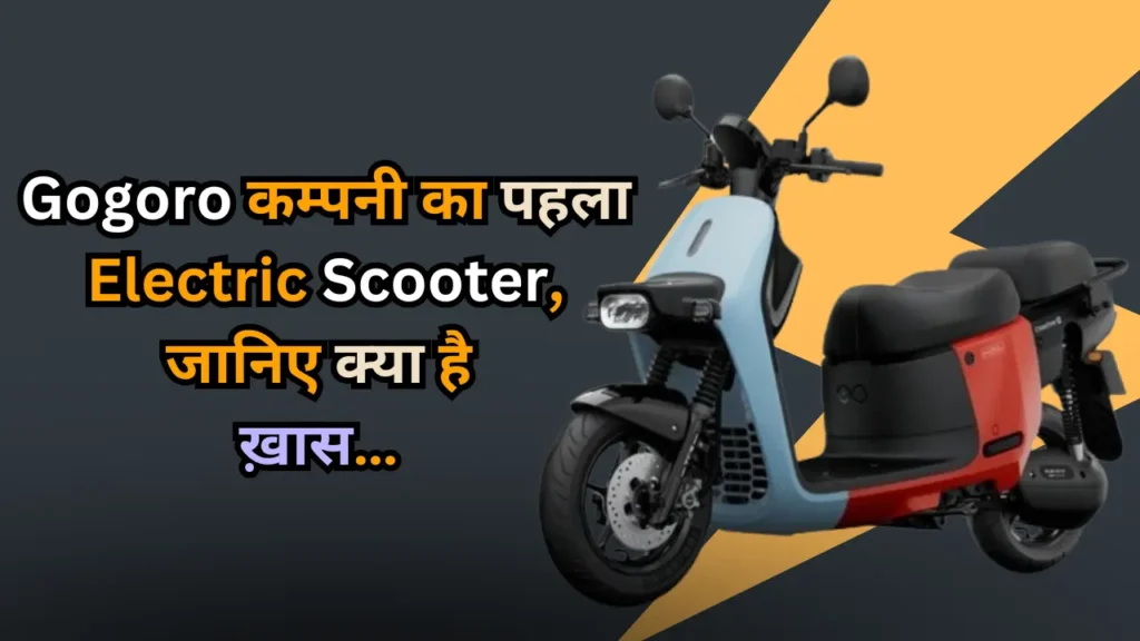 Gogoro Cross Over E-Scooter : लॉन्च हुआ 111 किलोमीटर रेंज वाला Electric Scooter, जानिए