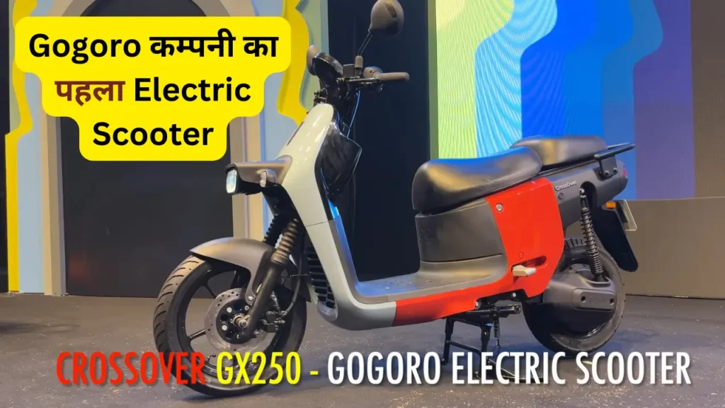 Gogoro-crossover-gx250-electric-scooter-2024 पहला-Electric-Scooter