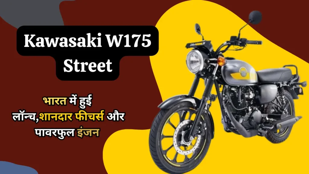 Kawasaki W175 Street Bike Price and Features - कावासाकी W175 स्ट्रीट बाईक 