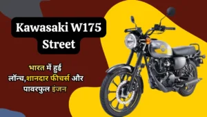 Kawasaki W175 Street Bike Price and Features - कावासाकी W175 स्ट्रीट बाईक