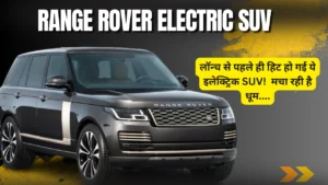 Range Rover Electric SUV car launched soon 2025 hindi me jankari