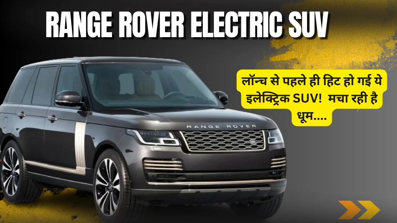 Range Rover Electric SUV car launched soon 2025 hindi me jankari