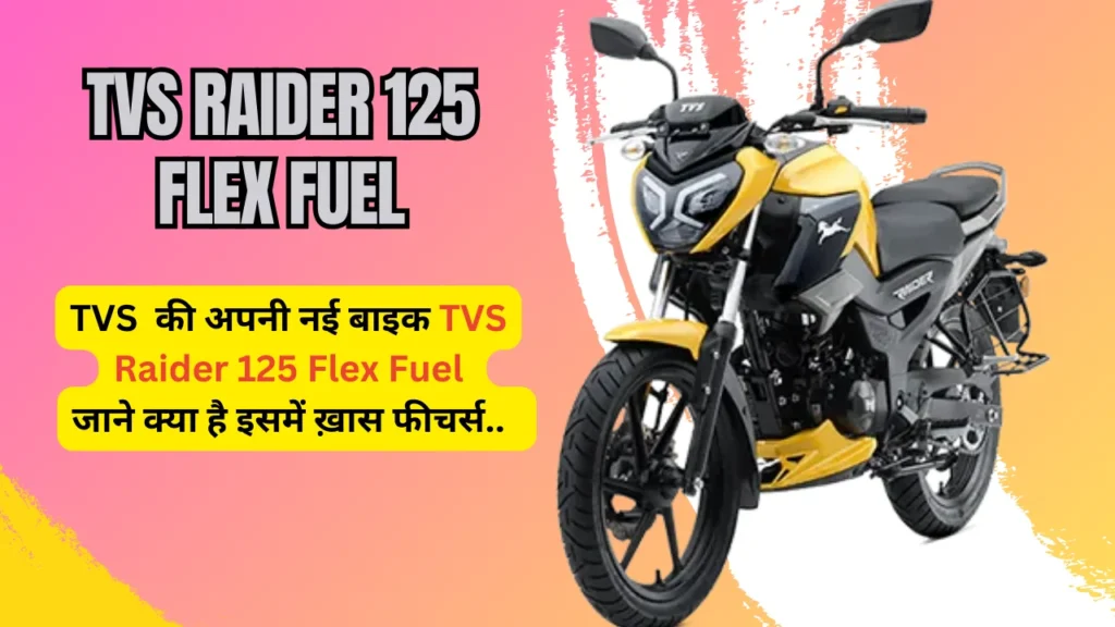 TVS Raider 125 Flex Fuel Price Features India or Launch Date
TVS Raider 125 Flex Fuel