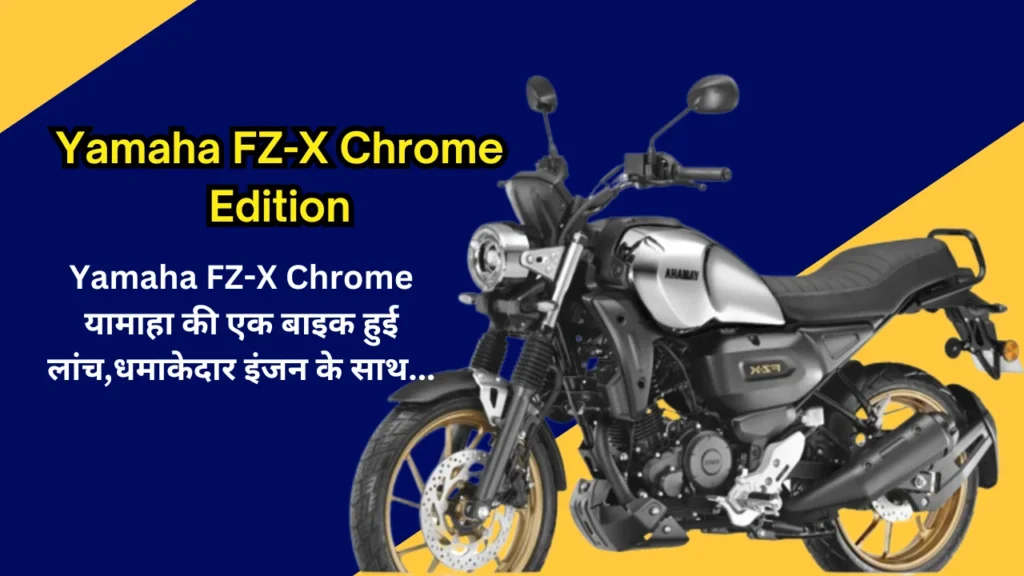 Yamaha-FZ-X-Chrome-Edition-launched-price-hindi-2024