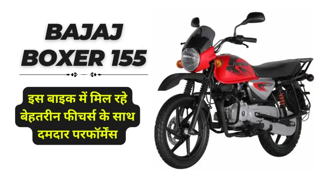 new Bajaj Boxer 155 launched 2024
Bajaj Boxer 155 Launch Date In India & Price, Design, Engine, Features all Details