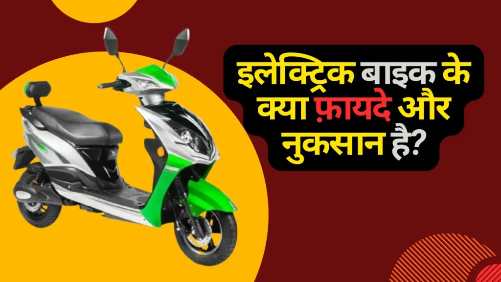 What are the advantages and disadvantages of electric bikes?
इलेक्ट्रिक बाइक के क्या फ़ायदे और नुकसान  है?