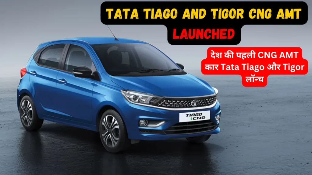 Tata Tiago and Tigor iCNG AMT car 2024
tata new car  
